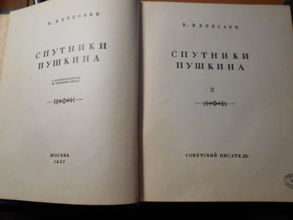 Вересаев В.В. Спутники Пушкина.