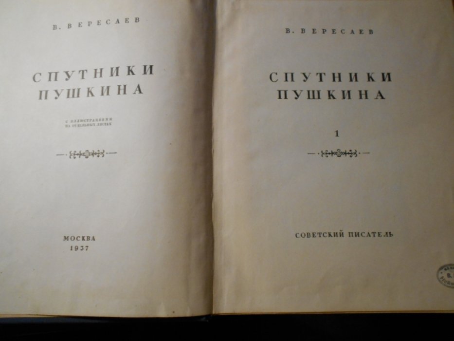 Вересаев В.В. Спутники Пушкина.