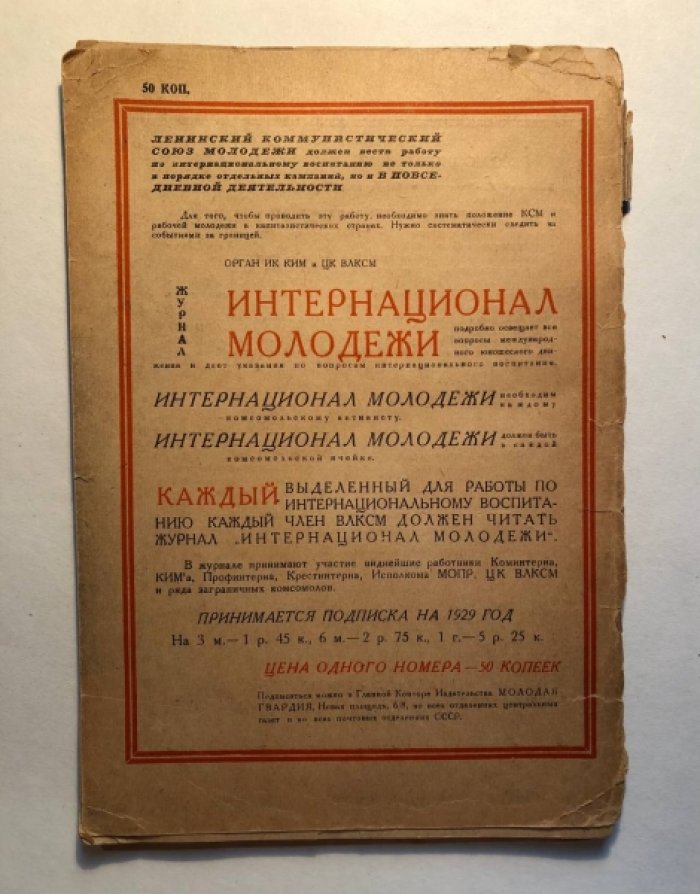 Журнал Интернационал молодежи №№ 7-8 за июль-август 1938 г.