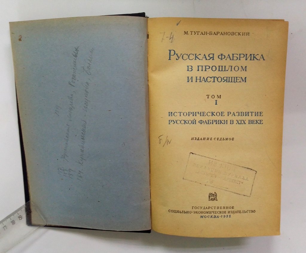 Турган-Барановский, М. Русская фабрика в прошлом и настоящем.