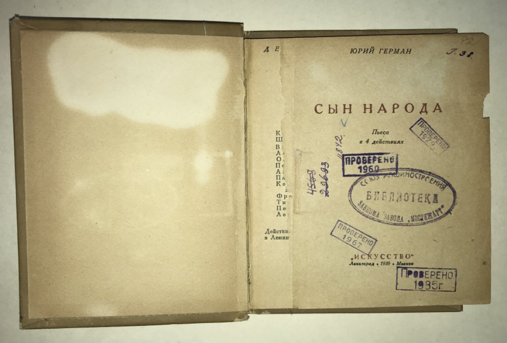 Герман Юрий. Сын народа.