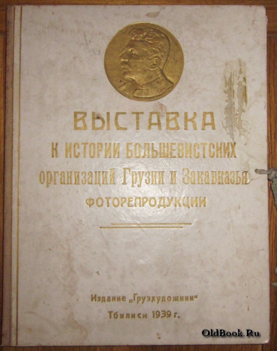 Выставка к истории большевистских организаций Грузии и Закавказья. Фоторепродукции.