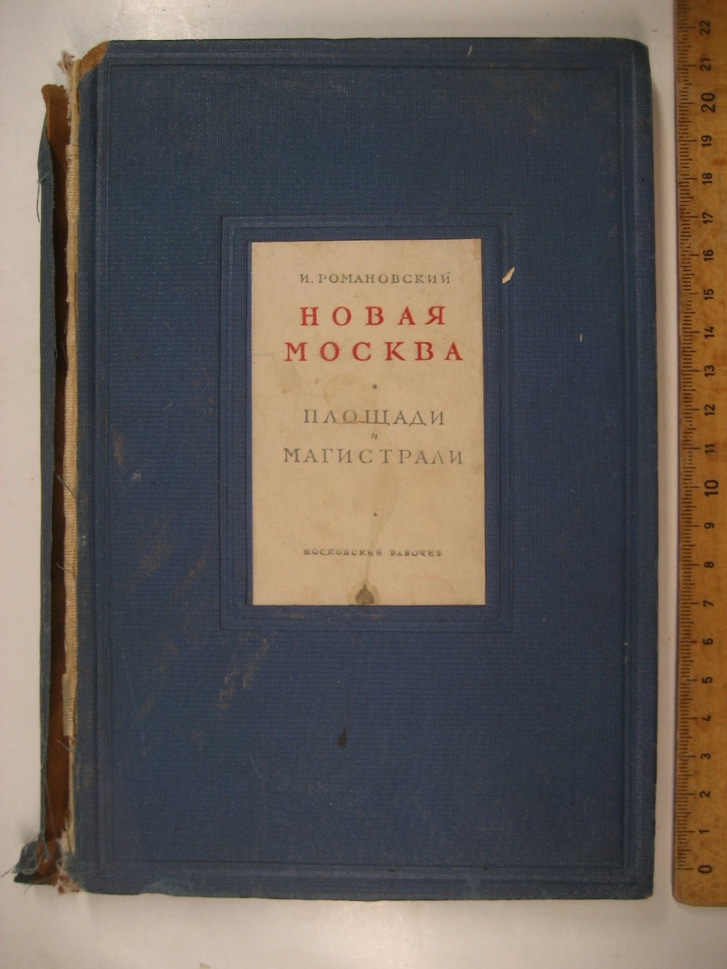 Романовский И. Новая Москва. Площади и магистрали