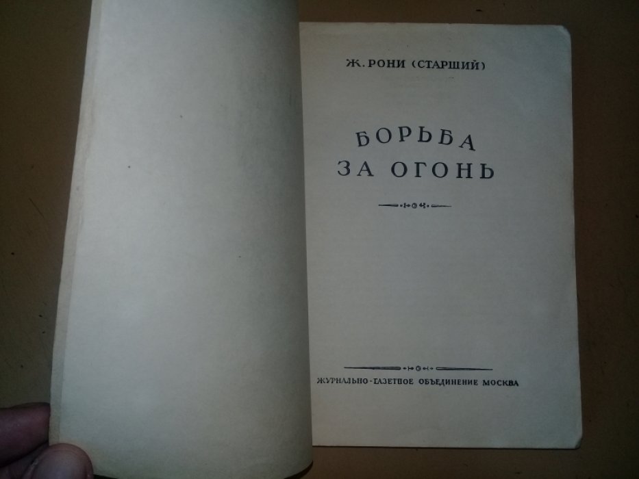 Рони Ж. (Старший). Борьба за огонь.