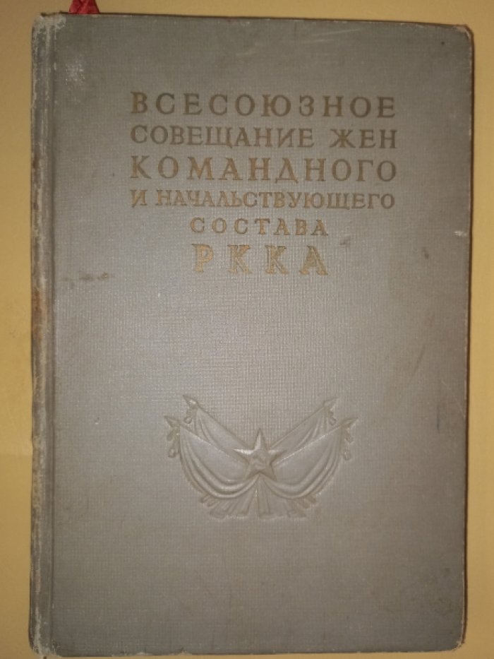 Всесоюзное совещание жен командного и начальствующего состава РККА 1937.