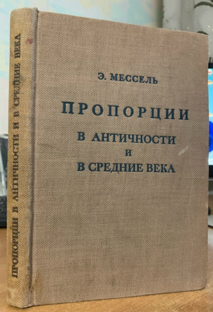 Мессель Э. Пропорции в античности и в средние века.