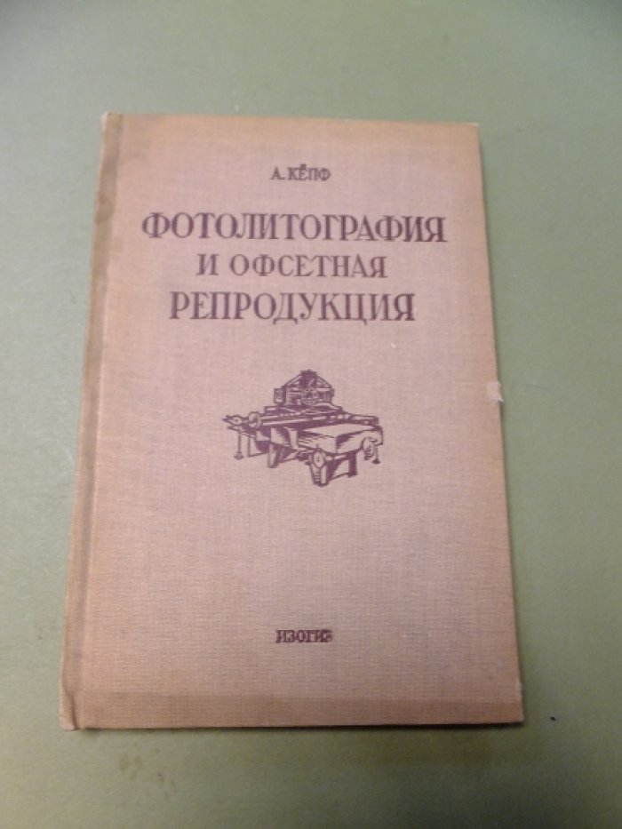 Кепф А. Фотолитография и офсетная репродукция.