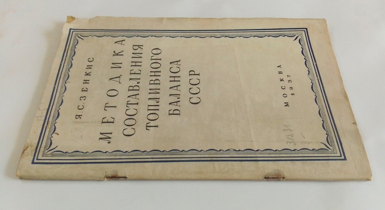 Зенкис, Я. С. Методика составления топливного баланса СССР.