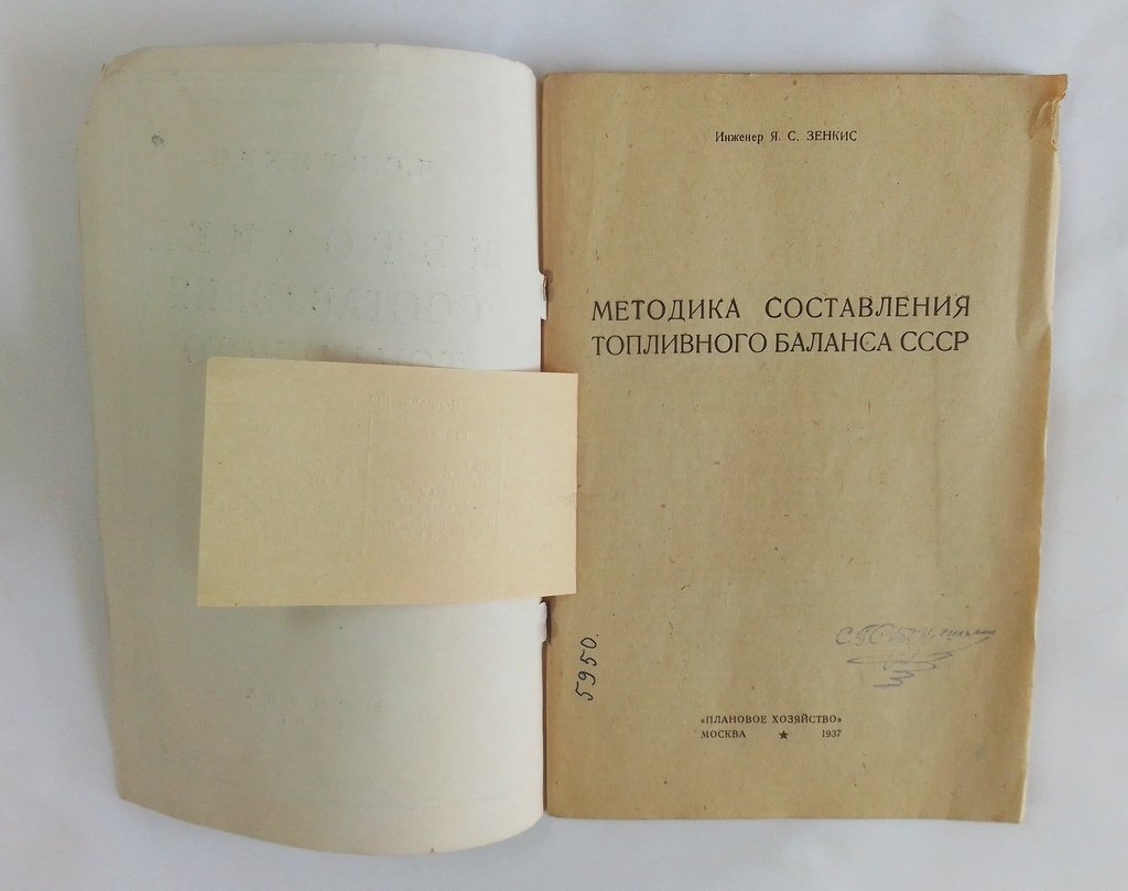 Зенкис, Я. С. Методика составления топливного баланса СССР.