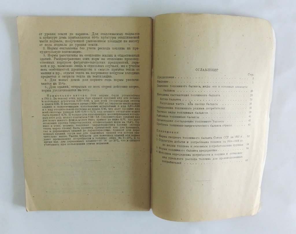 Зенкис, Я. С. Методика составления топливного баланса СССР.