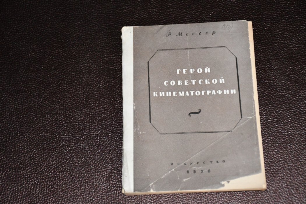 Мессер Р. Герой советской кинематографии.