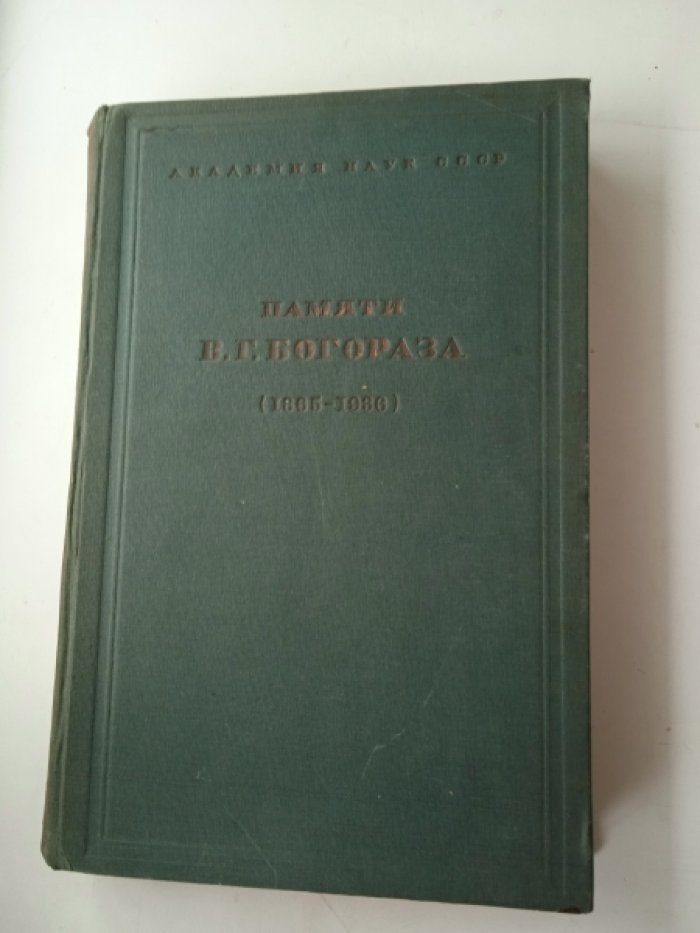 Памяти В.Г. Богораза (1865-1936). Сборник статей