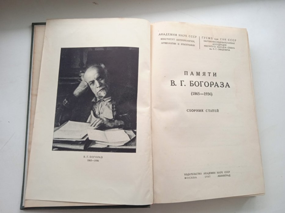 Памяти В.Г. Богораза (1865-1936). Сборник статей