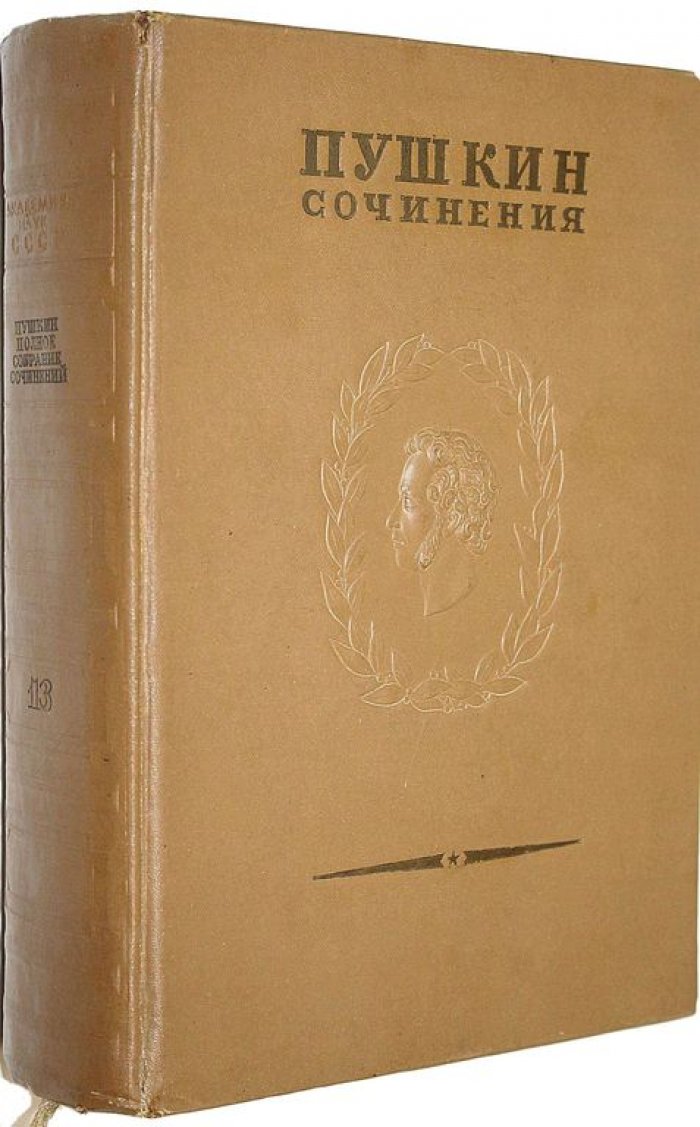 Пушкин А.С. Полное собрание сочинений. [в 19 т.]. Том 13: Переписка. 1815-1827.