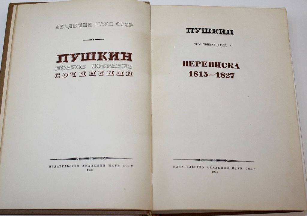 Пушкин А.С. Полное собрание сочинений. [в 19 т.]. Том 13: Переписка. 1815-1827.