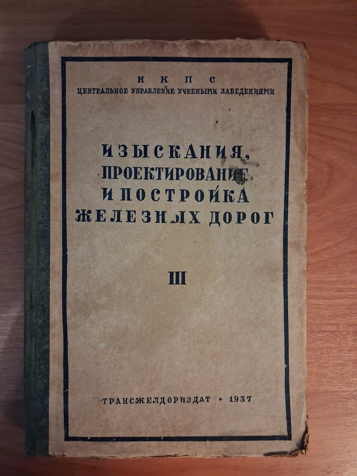 Баскин Я.М. Изыскания, проектирование и постройка железных дорог. Том III. Постройка железных дорог.