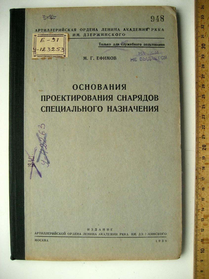 Ефимов М. Основания проектирования снарядов специального назначения.