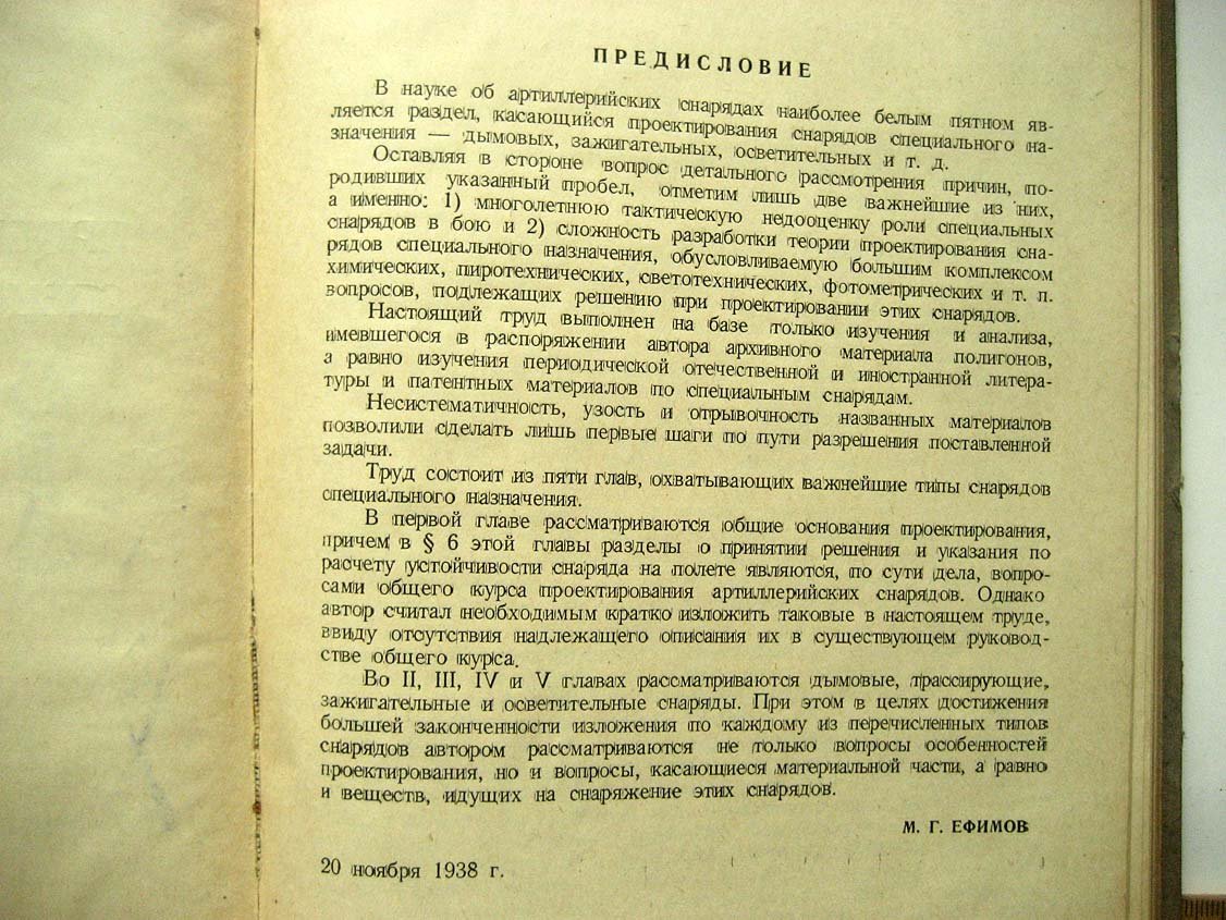 Ефимов М. Основания проектирования снарядов специального назначения.