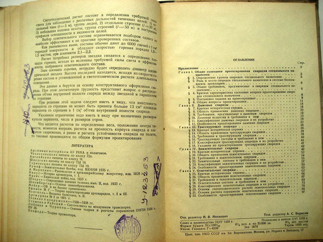 Ефимов М. Основания проектирования снарядов специального назначения.