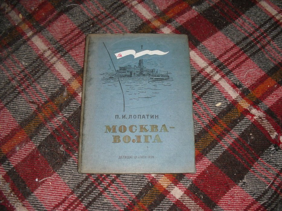 Лопатин П. И. Москва - Волга.