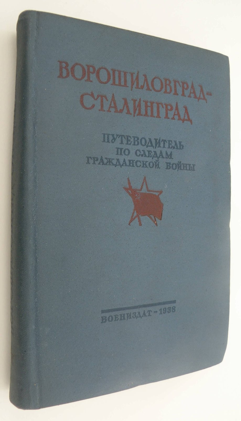 Великий поход армии К.Е. Ворошилова от Луганска к Царицыну и героическая оборона Царицына.