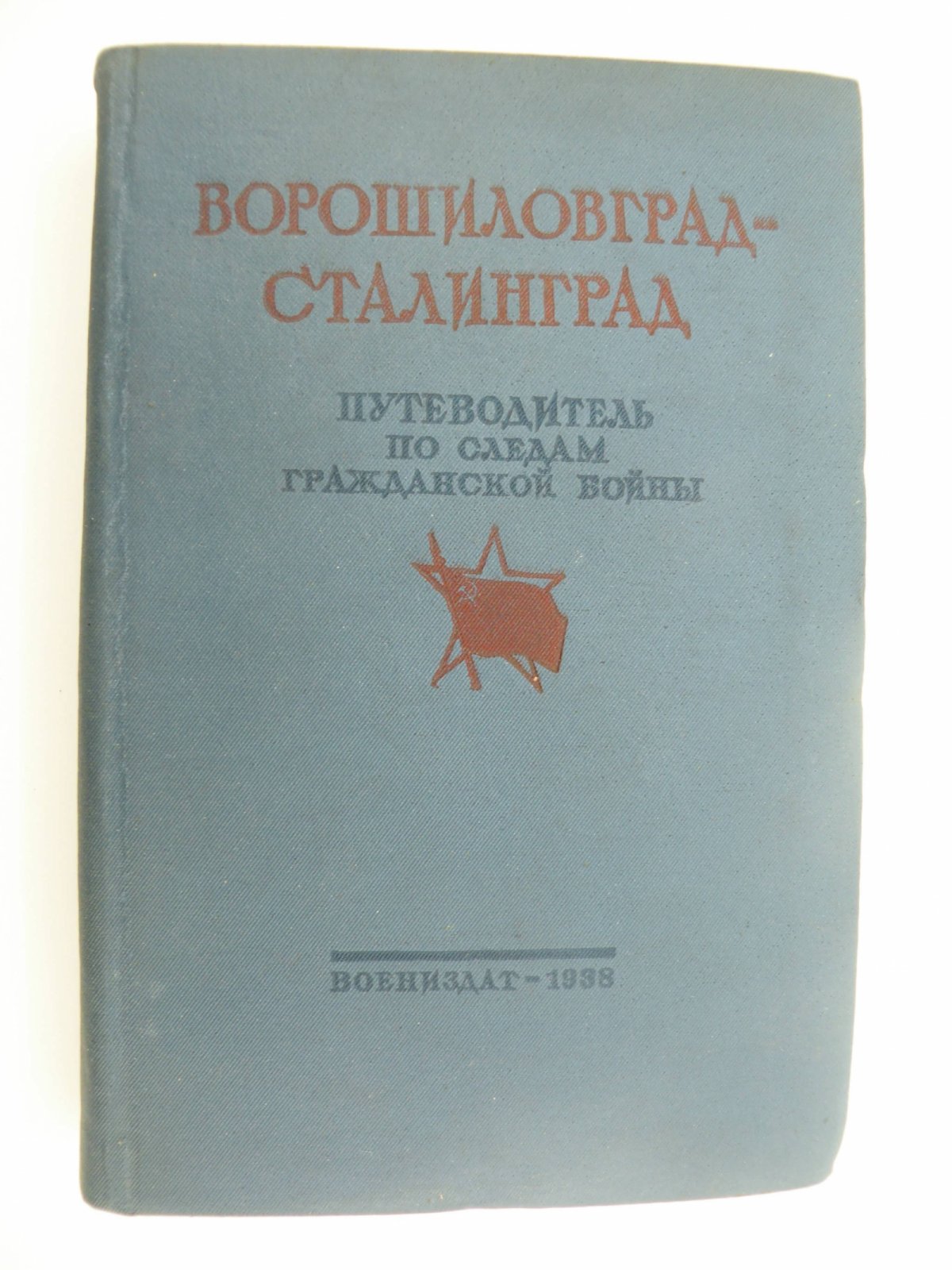 Великий поход армии К.Е. Ворошилова от Луганска к Царицыну и героическая оборона Царицына.