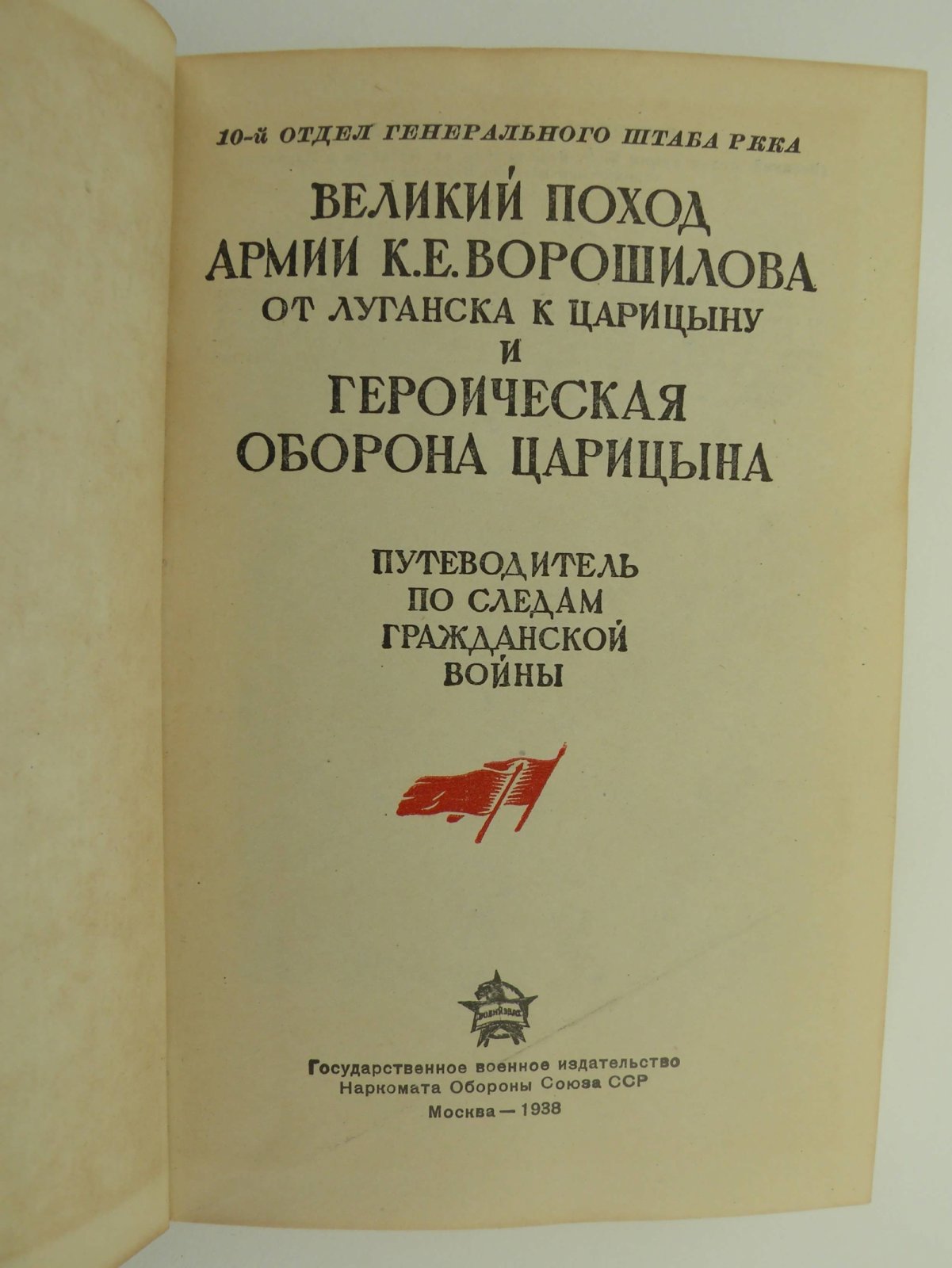 Великий поход армии К.Е. Ворошилова от Луганска к Царицыну и героическая оборона Царицына.