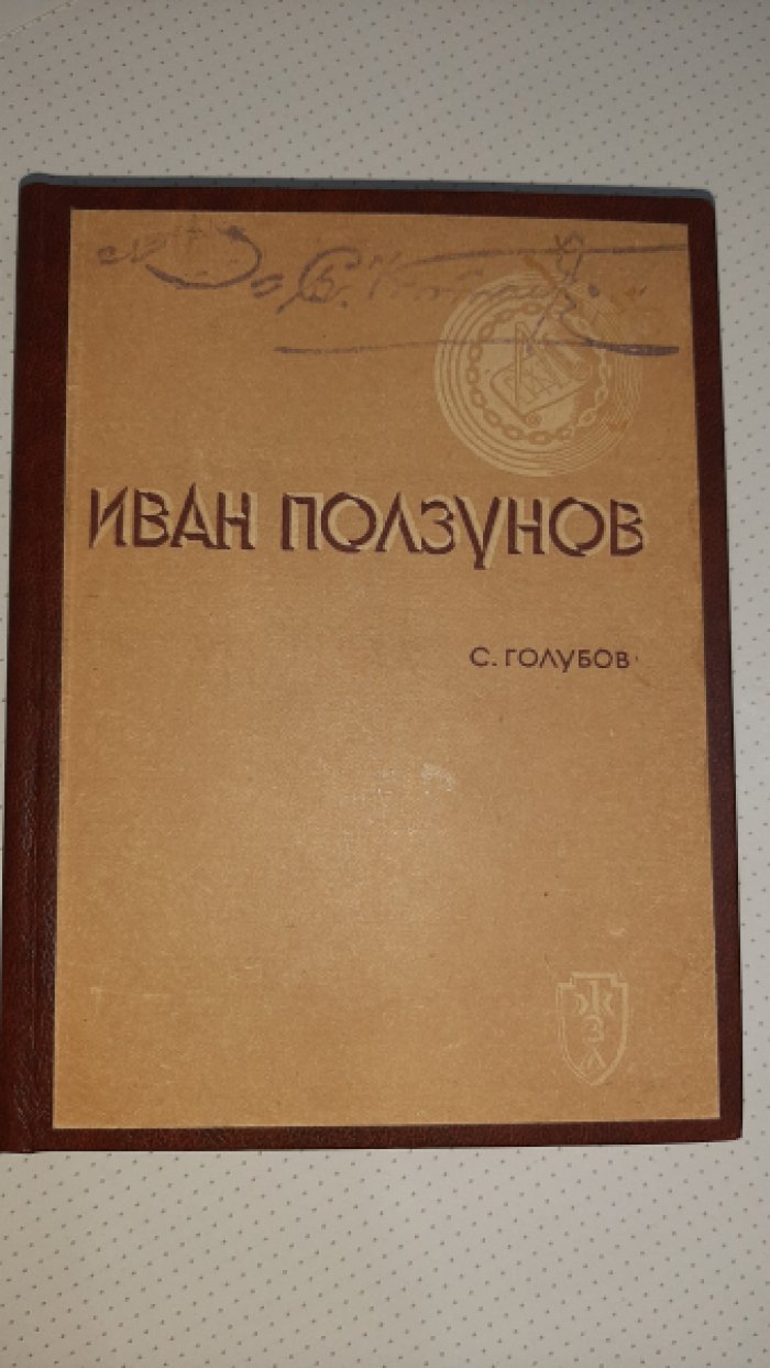 Голубов С. Ползунов.