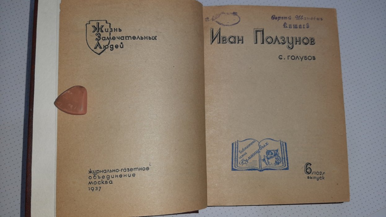 Голубов С. Ползунов.