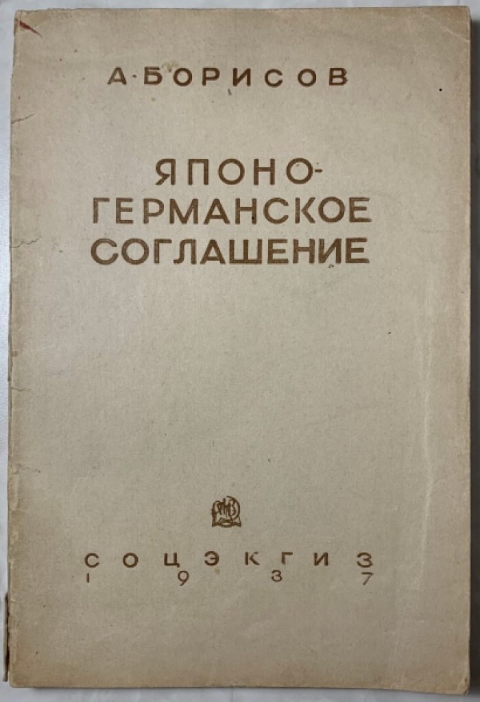 Борисов А.Я. Японо-германское соглашение. (Очаг войны на Востоке).
