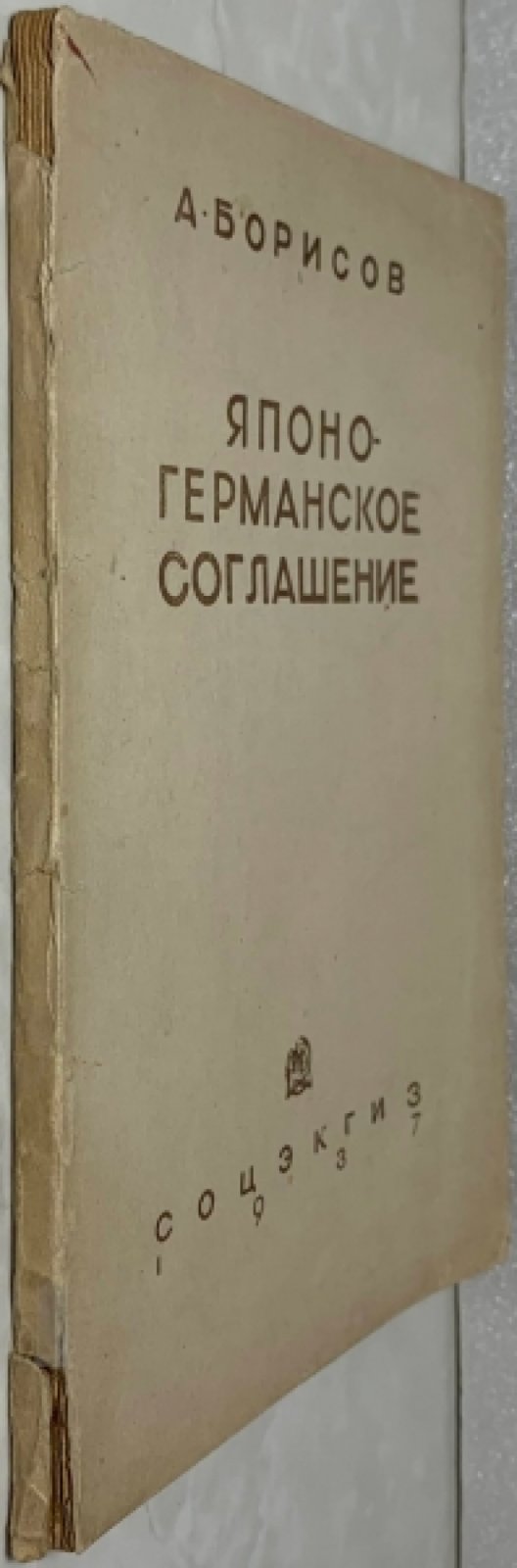 Борисов А.Я. Японо-германское соглашение. (Очаг войны на Востоке).