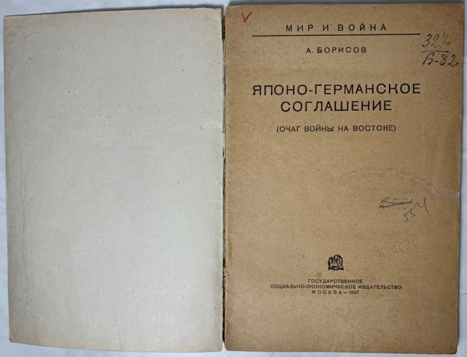 Борисов А.Я. Японо-германское соглашение. (Очаг войны на Востоке).