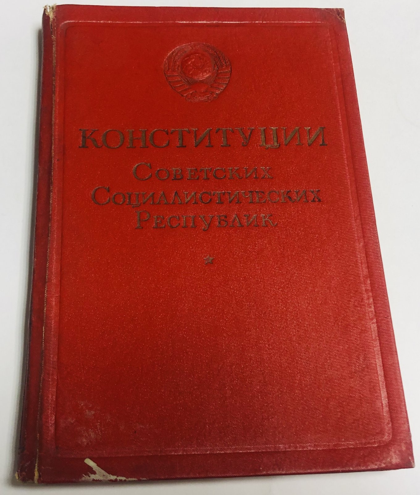 Конституция Союза ССР и Конституции Советских Социалистических Республик.