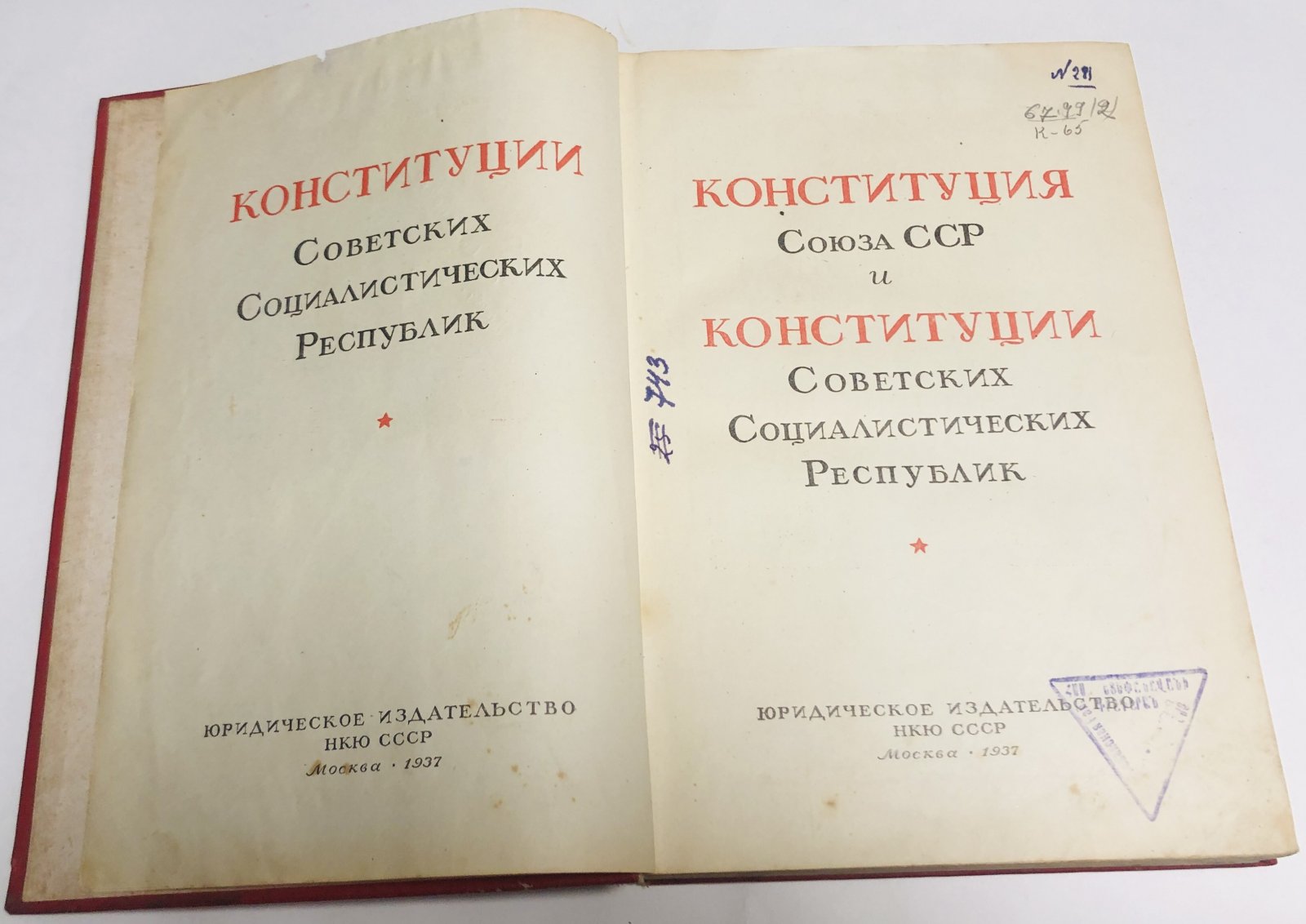 Конституция Союза ССР и Конституции Советских Социалистических Республик.