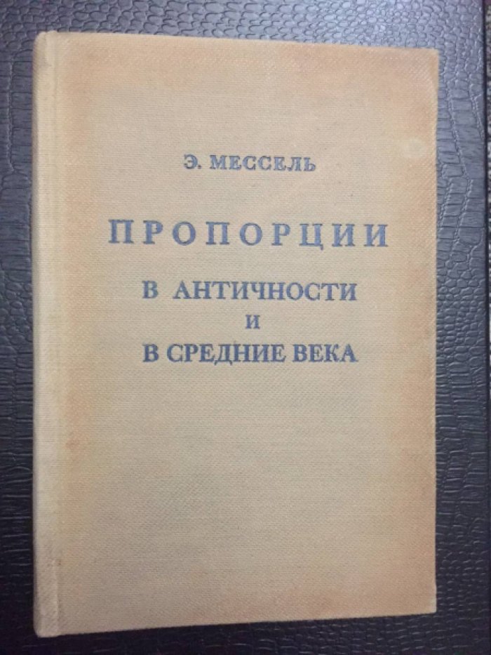Мессель Э. Пропорции в античности и средние века.