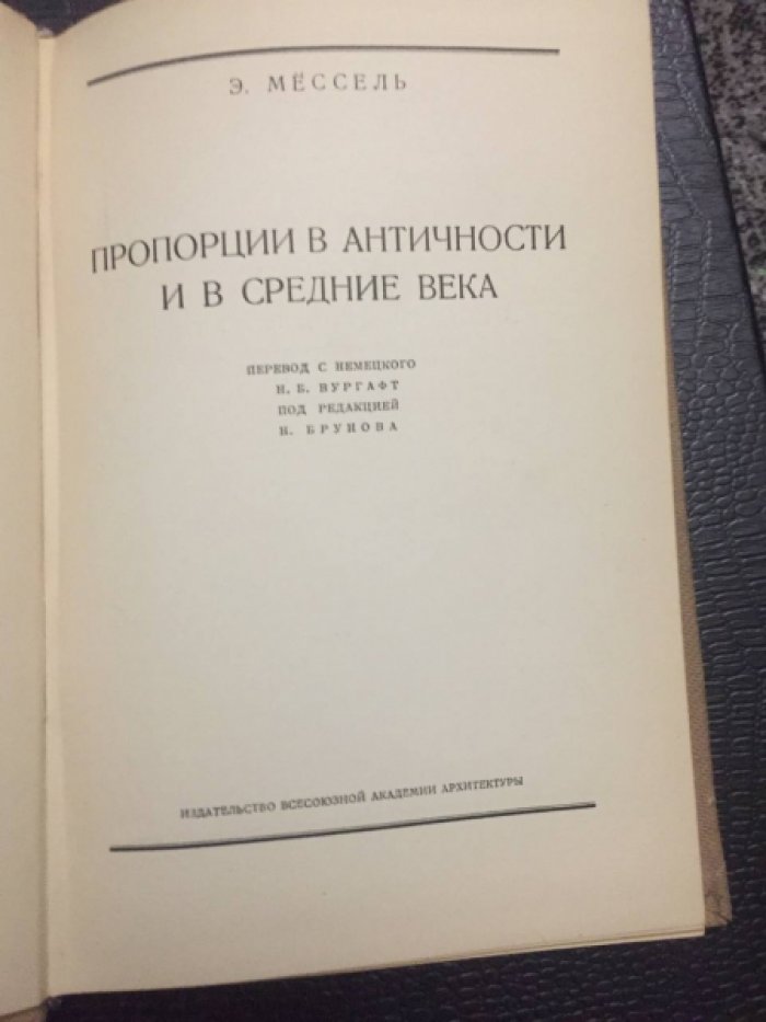 Мессель Э. Пропорции в античности и средние века.