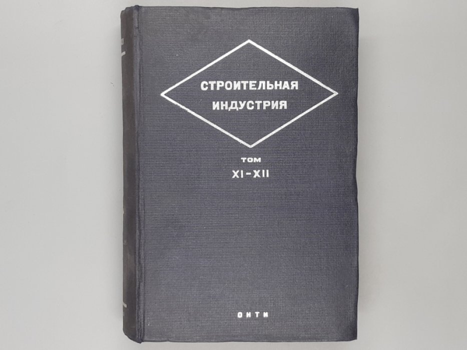 Строительная индустрия. Том XI-XII. Организация и механизация строительного производства.