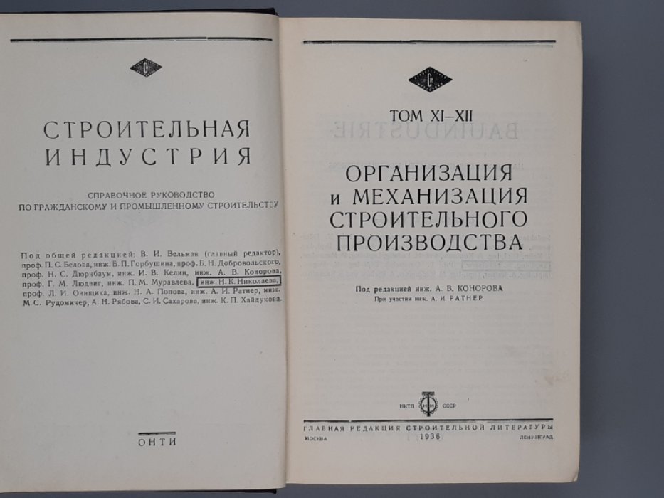 Строительная индустрия. Том XI-XII. Организация и механизация строительного производства.