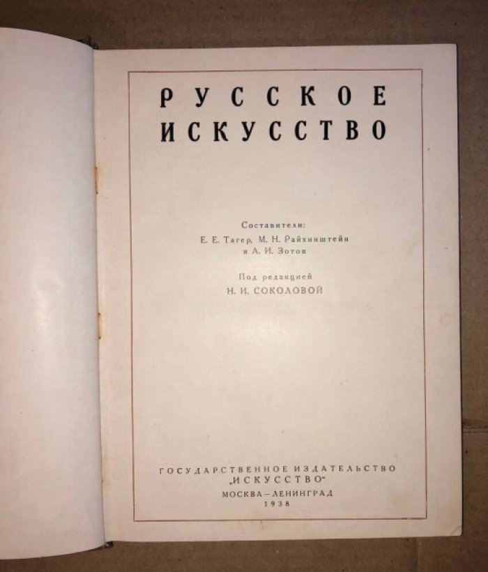 Русское искусство. 18-19 вв.