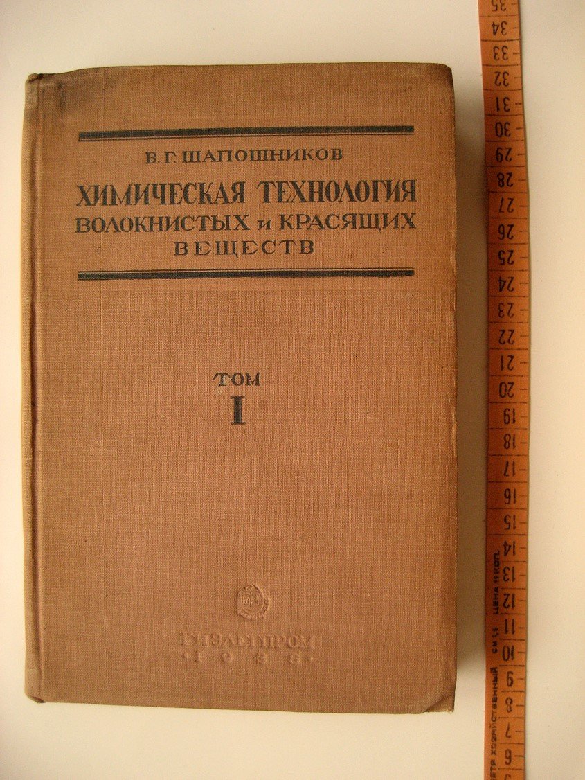 Шапошников В. Химическая технология волокнистых и красящих веществ. Том 1. Текстильное сырье