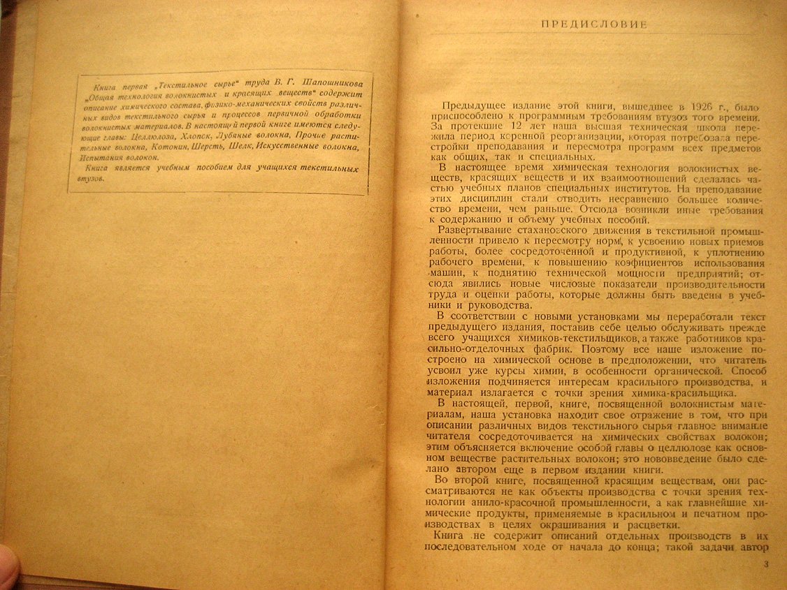 Шапошников В. Химическая технология волокнистых и красящих веществ. Том 1. Текстильное сырье