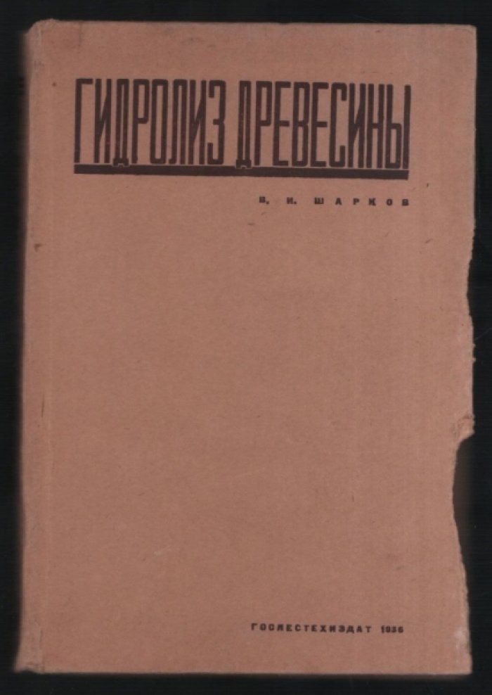 Шарков В. Гидролиз древесины.