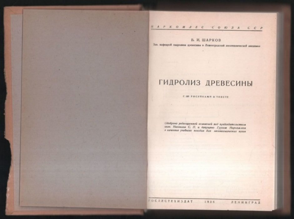 Шарков В. Гидролиз древесины.