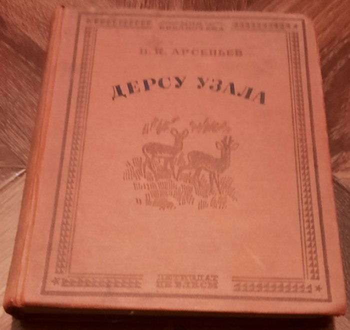 Арсеньев В.  Дерсу Узала.