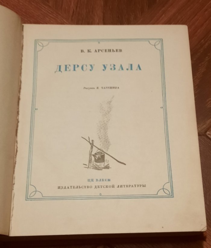 Арсеньев В.  Дерсу Узала.