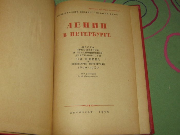 Ленин в Петербурге. Места пребывания и революционной деятельности В.И.Ленина в Петербурге - Петрограде 1890 - 1920.
