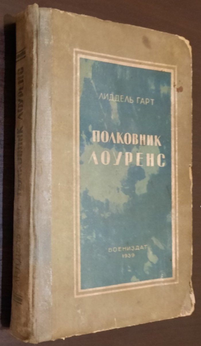 Гарт Лиддель. Полковник Лоуренс.