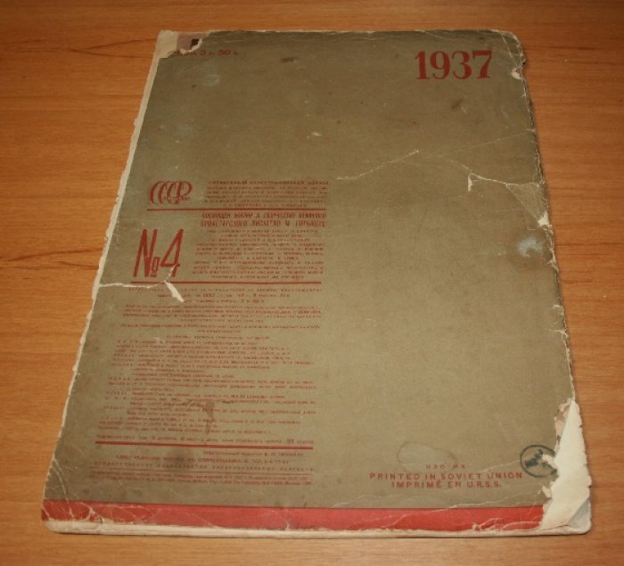 СССР на стройке. Ежемесячный иллюстрированный журнал. № 4 за 1937 г.