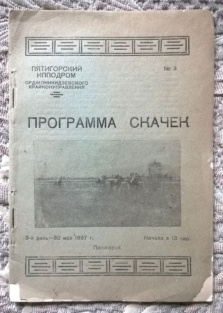 Пятигорский ипподром Орджоникидзевского крайконуправления: Программа скачек.