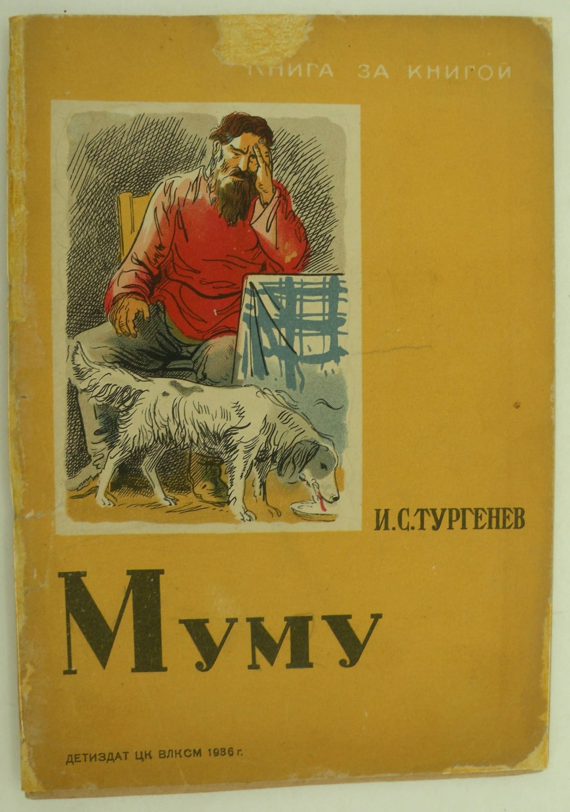 Тургенев И.С. Муму.